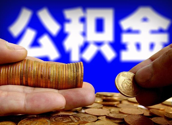 葫芦岛为啥公积金黄牛可以取出来呢（缺钱怎么把公积金提取出来）